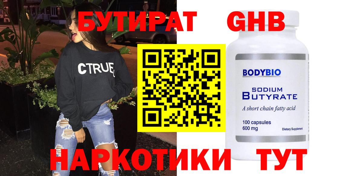 БУТИРАТ GHB Холмск