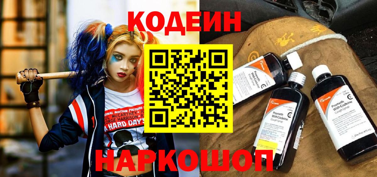 Codein Purple Drank  Кодеиновый сироп Lean напиток Lean (лин)  Вход с VPN  Холмск 